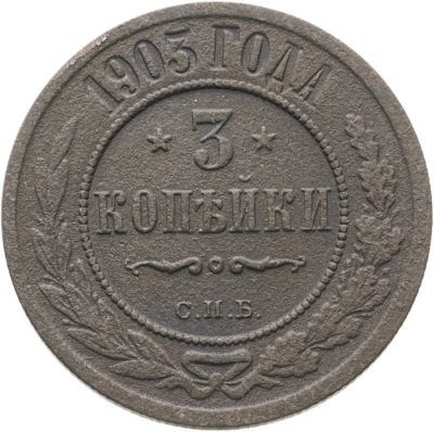 купить 3 копейки 1903 СПБ