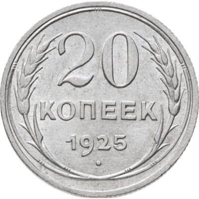 купить 20 копеек 1925