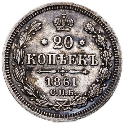 купить 20 копеек 1861 СПБ-ФБ