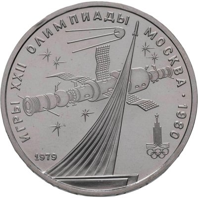 купить 1 рубль 1979 "Олимпиада-80 Монумент Покорителям космоса"