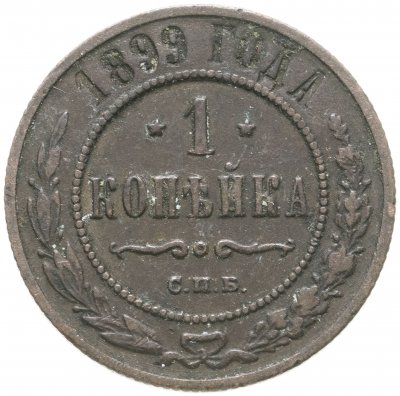 купить 1 копейка 1899 СПБ