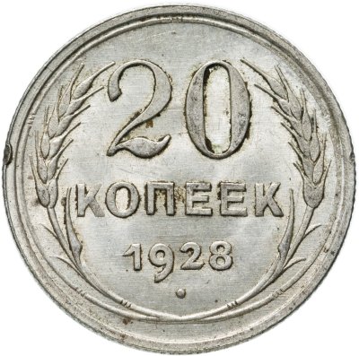 купить 20 копеек 1928