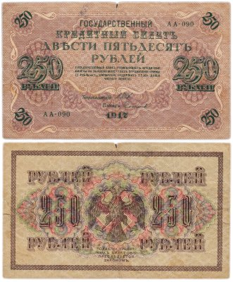купить 250 рублей 1917 Управляющий- Шипов, Кассир-Софронов