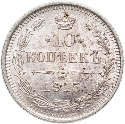 купить 10 копеек 1915 ВС