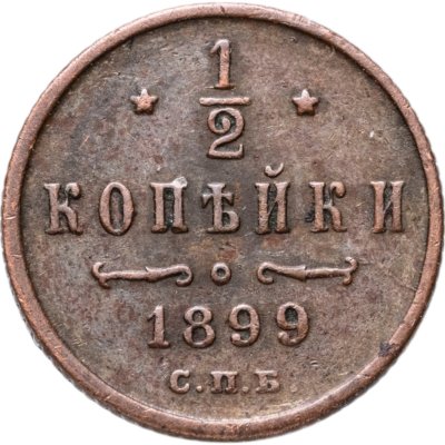 купить 1/2 копейки 1899 СПБ