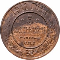 купить 5 копеек 1911 СПБ