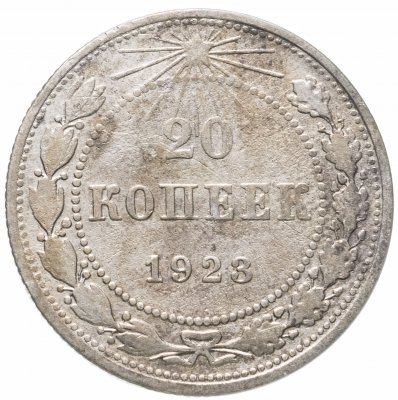 купить 20 копеек 1923