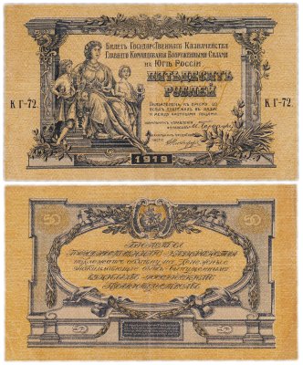 купить Вооруженные Силы Юга России (ВСЮР) 50 рублей 1919 водяной знак "Линии"