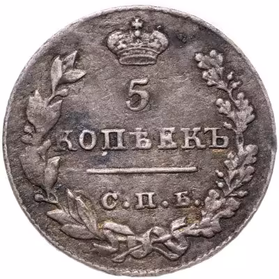 купить 5 копеек 1827 СПБ-НГ