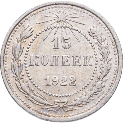 купить 15 копеек 1922