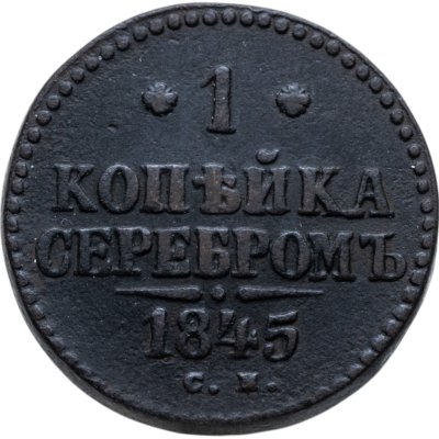 купить 1 копейка 1845 СМ