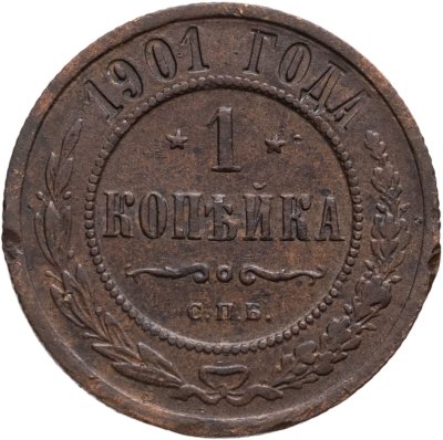 купить 1 копейка 1901 СПБ