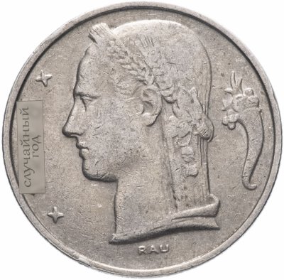 купить Бельгия 5 франков 1964- 1981 гг. Надпись на французском - 'BELGIQUE'