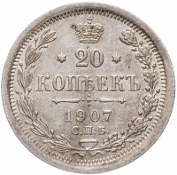 Купить 20 копеек 1907 СПБ-ЭБ
