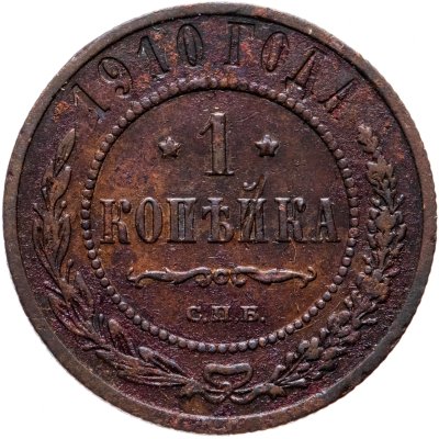 купить 1 копейка 1910 СПБ
