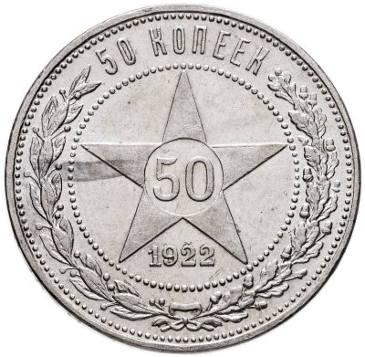 купить 50 копеек 1922 ПЛ в слабе Монетник.ру UNC det.