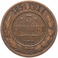 Купить 3 копейки 1891 СПБ