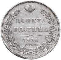 Купить полтина 1836 СПБ-НГ