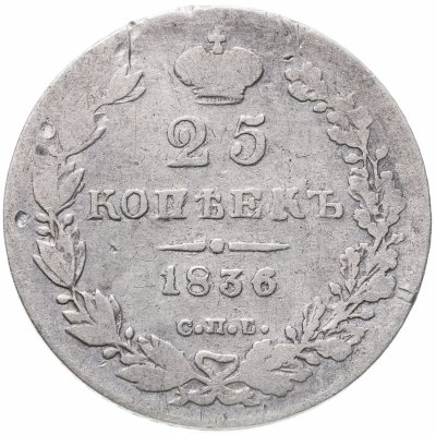 купить 25 копеек 1836 СПБ-НГ