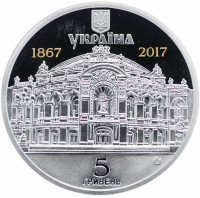 Купить Украина 5 гривен 2017 "150 лет Национальному академическому театру Украины"