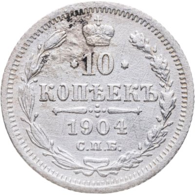 купить 10 копеек 1904 СПБ-АР