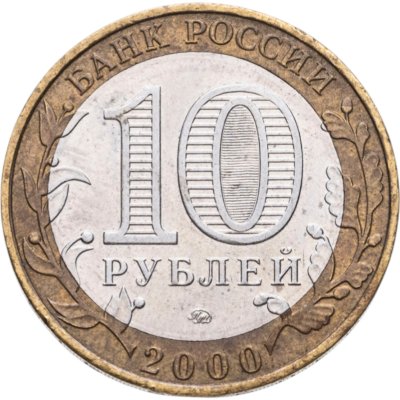 купить Брак смещение 10 рублей 2000 ММД "55 лет Победы в ВОВ (Политрук)", из оборота