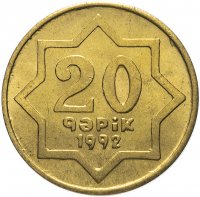 Купить Азербайджан 20 гяпиков 1992 Латунь /желтый цвет/