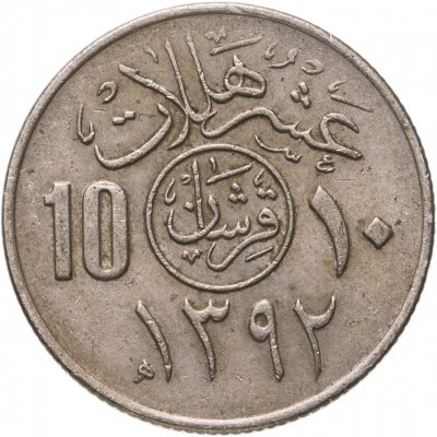 купить Саудовская Аравия 10 халалов (halalas) 1972