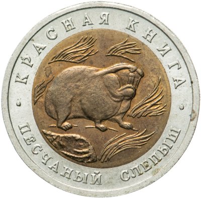 купить 50 рублей 1994 ЛМД песчаный слепыш