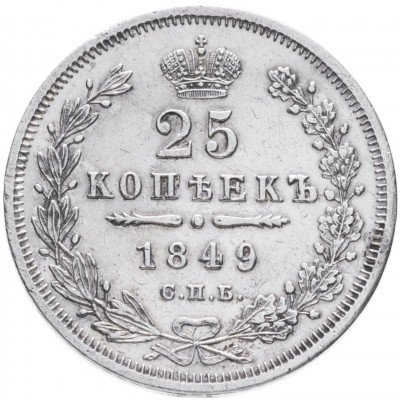 купить 25 копеек 1849 СПБ-ПА орёл 1850-1855