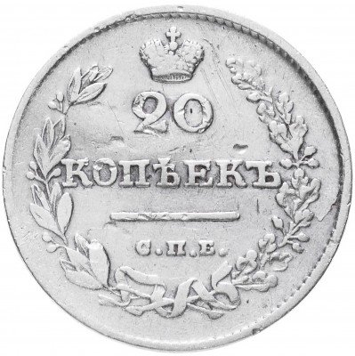 купить 20 копеек 1826 СПБ-НГ орёл с опущенными крыльями