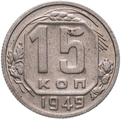 купить 15 копеек 1949