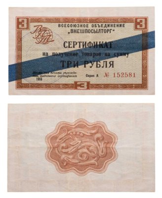 купить ВНЕШПОСЫЛТОРГ чек 3 рубля 1965 синяя полоса