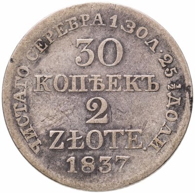 купить 30 копеек - 2 злотых 1837 MW русско-польские хвост орла веером