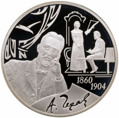купить 3 рубля 2010 СПМД 150-летие со дня рождения А.П. Чехова
