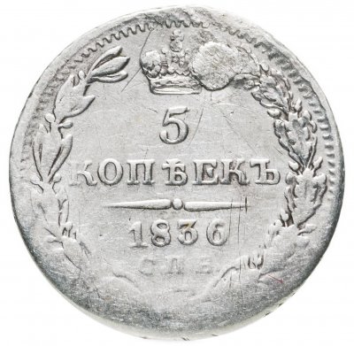 купить 5 копеек 1836 СПБ-НГ