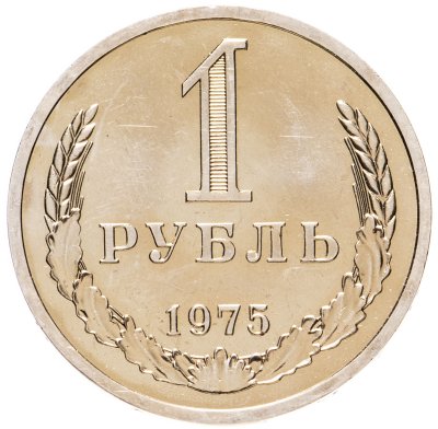купить 1 рубль 1975