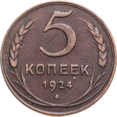 купить 5 копеек 1924