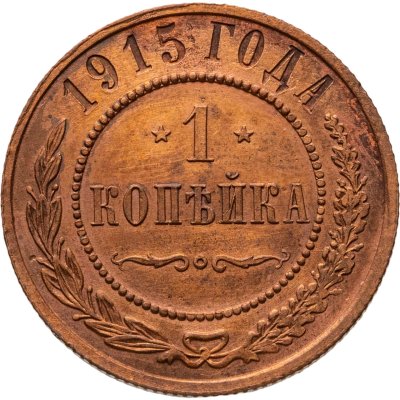 купить 1 копейка 1915