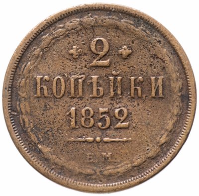 купить 2 копейки 1852 ЕМ