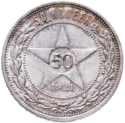 купить 50 копеек 1921 АГ