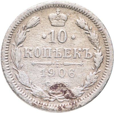 купить 10 копеек 1906 СПБ-ЭБ