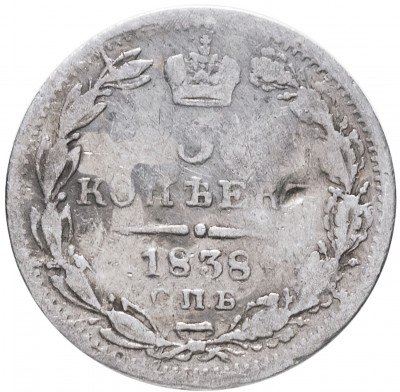 купить 5 копеек 1838 СПБ-НГ