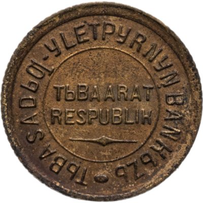 купить Тувинская Народная Республика (Тува) 1 копейка 1934