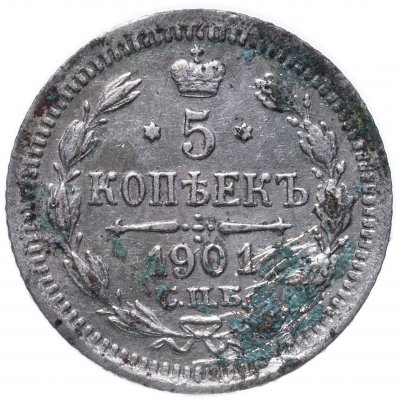 купить 5 копеек 1901 СПБ-ФЗ