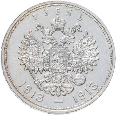 купить 1 рубль 1913 ВС в память 300-летия дома Романовых