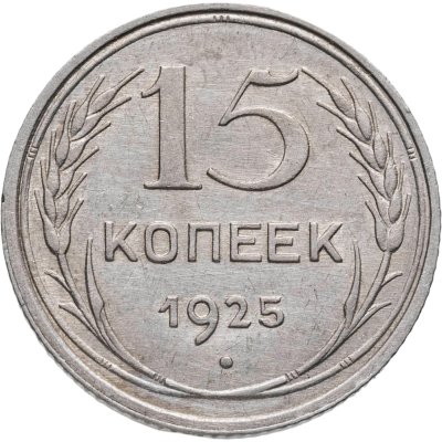 купить 15 копеек 1925