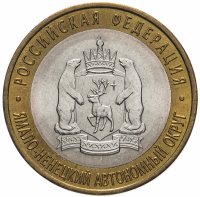 купить 10 рублей 2010 СПМД "Ямало-Ненецкий автономный округ (ЯНАО, ЯМАЛ, ЧЯП)"