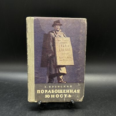 купить Книга "Порабощенная юность", Б. Вронский, бумага, печать, Издательство ЦК ВЛКСМ «Молодая гвардия», СССР, 1951 г.