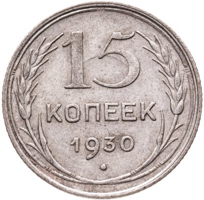 купить 15 копеек 1930